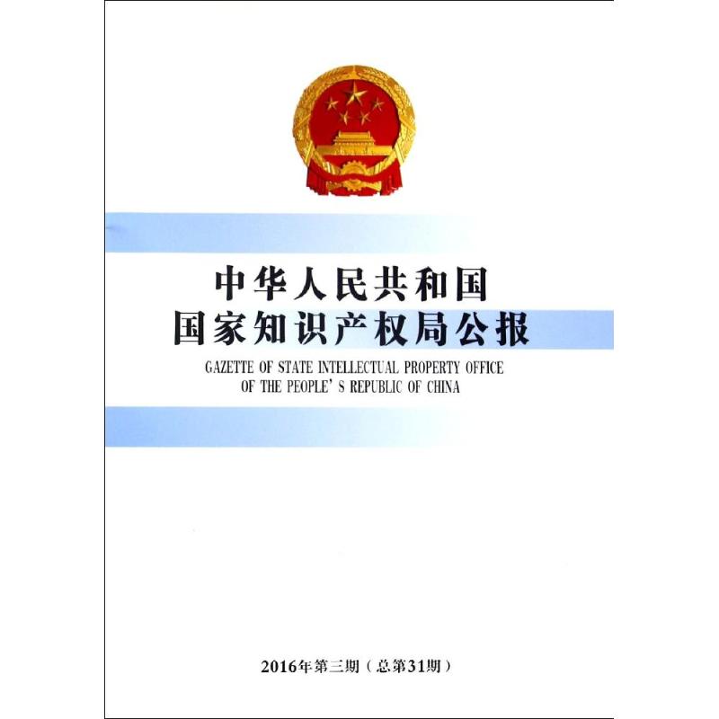 知识产权出版社中华人民共和国国家知识产权局公报(2016年第3期总第31期)