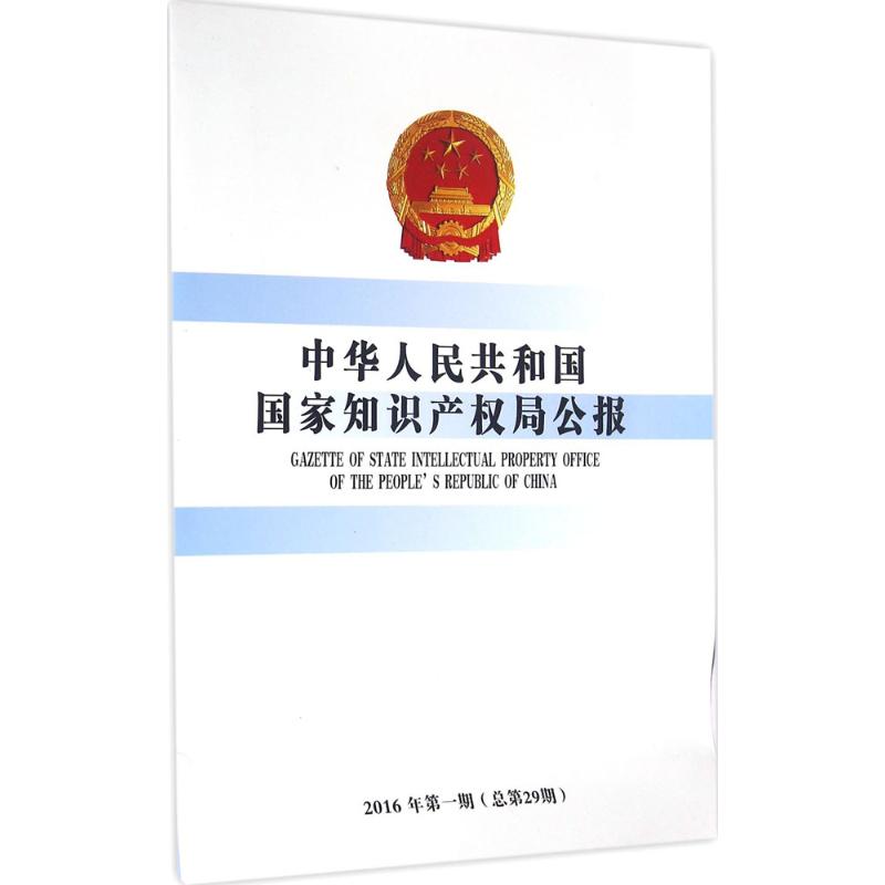 中华人民共和国国家知识产权局公报2016年.第1期:总第29期