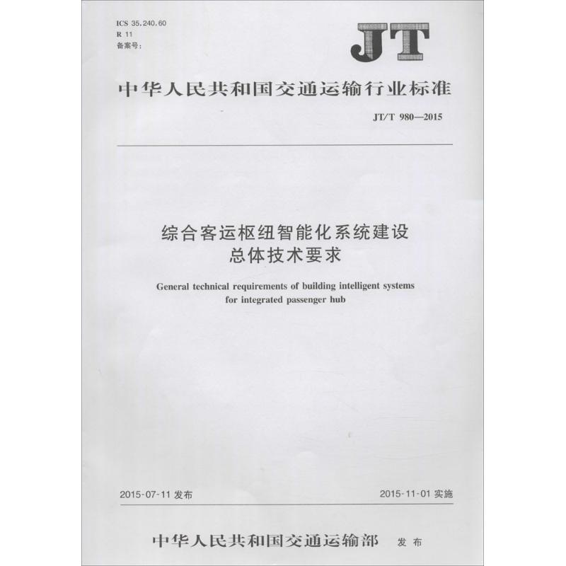 中华人民共和国交通运输行业标准综合客运枢纽智能化系统建设总体技术要求JT/T 980-2015