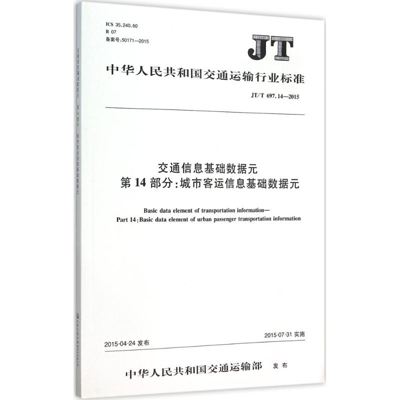 中华人民共和国交通运输行业标准交通信息基础数据元 第14部分:城市客运信息基础数据元JT/T 697.14-2015