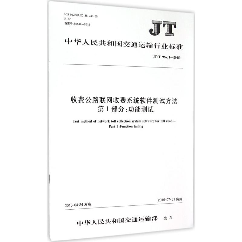 中华人民共和国交通运输行业标准收费公路联网收费系统软件测试方法 第1部分:功能测试JT/T 966.1-2015