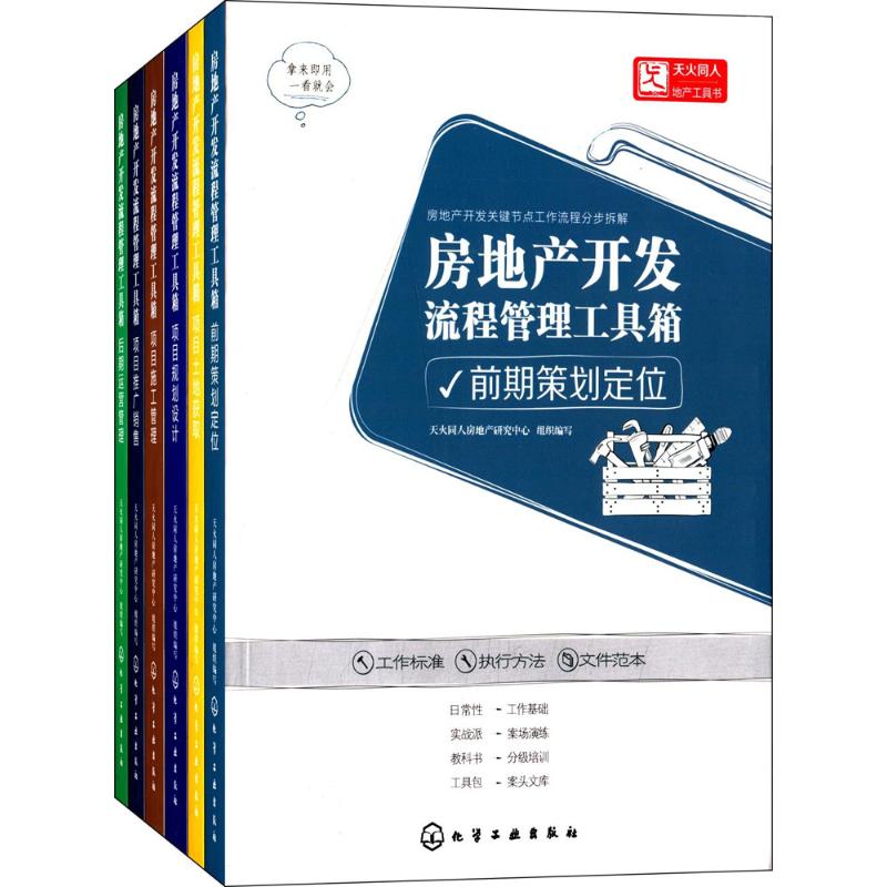 房地产开发流程管理工具箱(套装共6册)书签1张