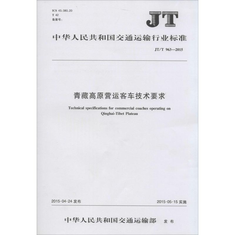 中华人民共共和国交通运输行业标准青藏高原营运客车技术要求JT/T 963-2015