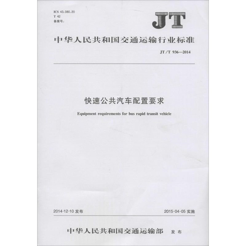 中华人民共共和国交通运输行业标准快速公共汽车配置要求JT/T 936-2014