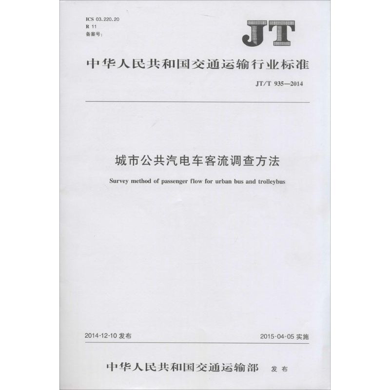 中华人民共共和国交通运输行业标准城市公共汽电车客流调查方法JT/T 935-2014