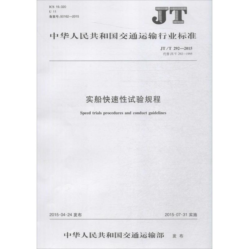 中华人民共和国交通运输行业标准实船快速性试验规程JT/T 292-2015 代替 JT/T 292-995