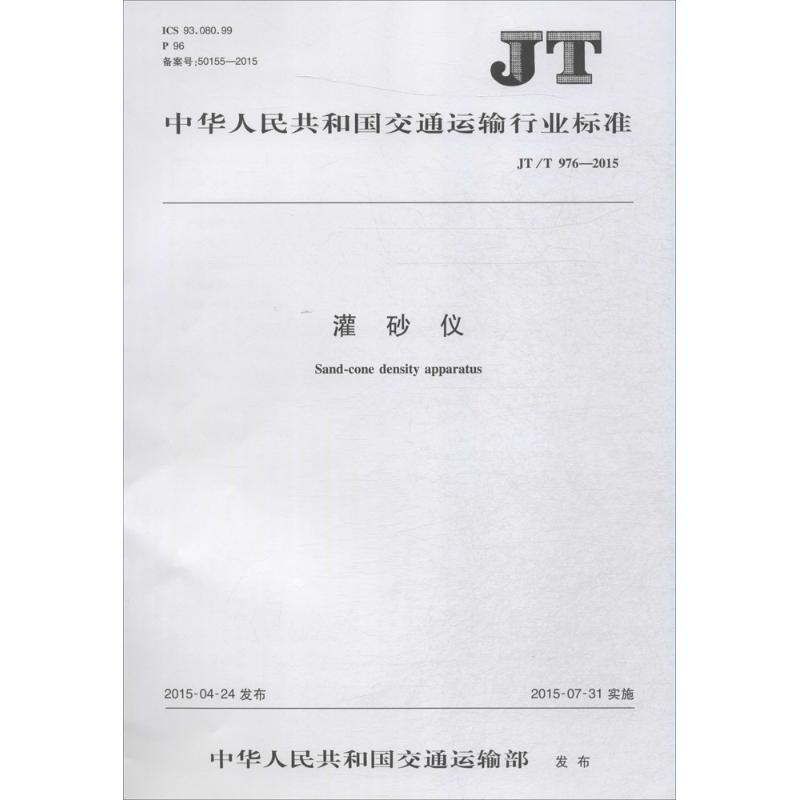 中华人民共和国交通运输行业标准灌砂仪JT/T 976-2015
