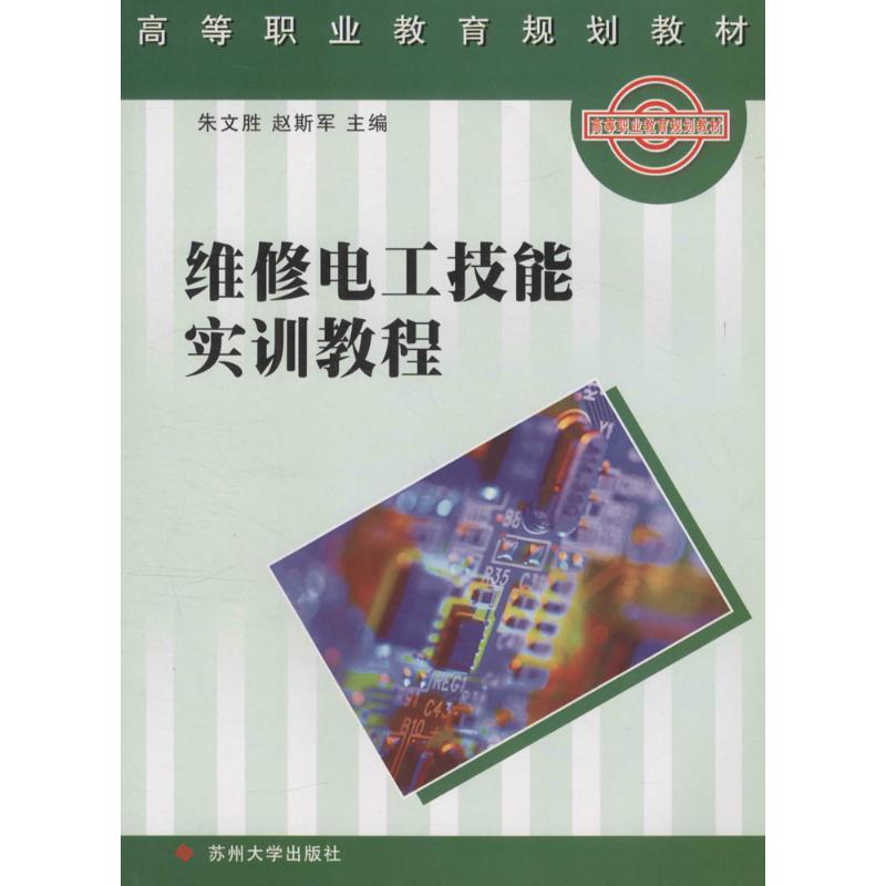 高等职业教育规划教材维修电工技能实训教程