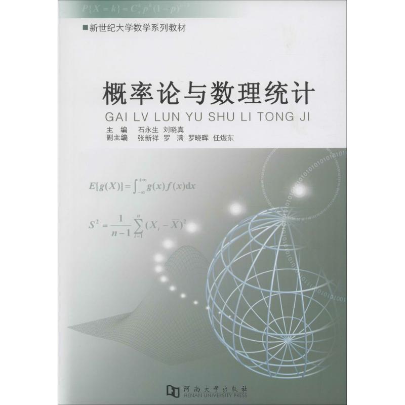 新世纪大学数学系列教材概率论与数理统计