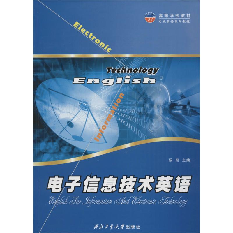 高等学校教材专业英语系列教程电子信息技术英语