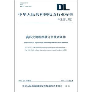 高压交流断路器订货技术条件DL/T402-2007代替DL/T402-1999
