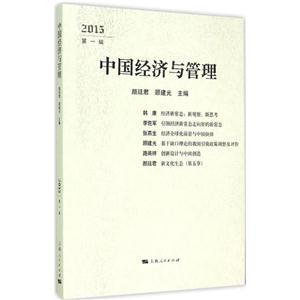 015-中国经济与管理-第一辑"