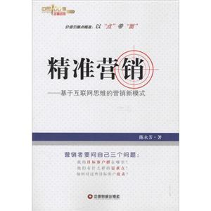 精准营销——基于互联网思维的营销新模式