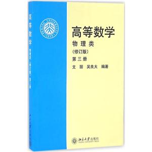 物理类-高等数学-第三册-(修订版)