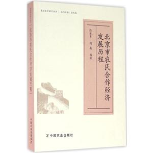 北京市农民合作经济发展历程