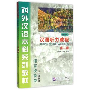 汉语听力教程-语言技能类-一年级教材-第一册-修订本-含课本.《学习参考》及MP3