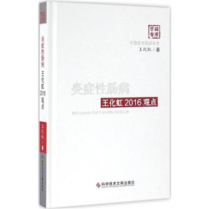 炎症性肠病王化虹2016观点