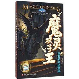 异世界神秘替身-魔灵双子王-1-附赠水显解密卡