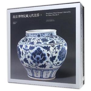 故宫博物院藏元代瓷器-(全二册)