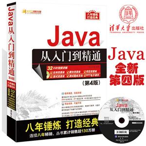 Java 从入门到精通-(第4版)