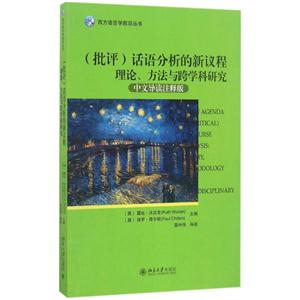 (批评)话语分析的新议程-理论.方法与跨学科研究-中文导读注释版
