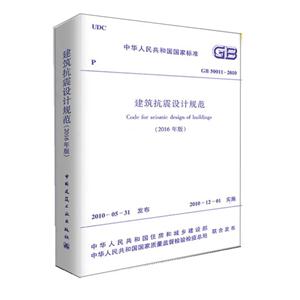 GB 50011-2010-建筑抗震设计规范-(2016年版)