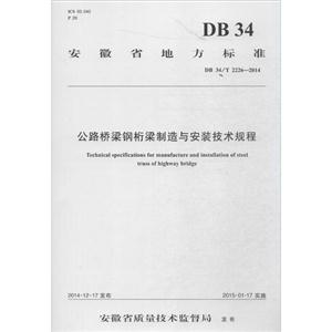 安徽省地方标准公路桥梁钢桁梁制造与安装技术规程:DB 34/T 2226-2014