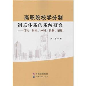 高职院校学分制制度体系的系统研究——理论、制度、体制、机制、策略