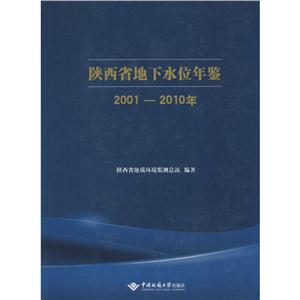 001-2010年-陕西省地下水位年鉴"