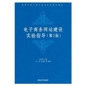 电子商务网站建设实验指导(第二版)(配光盘)(高等学校计算机基础教育教材精选)