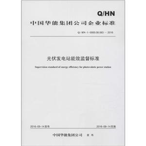 中国华能集团公司企业标准光伏发电站能效监督标准:Q/HN-1-0000.08.063-2016