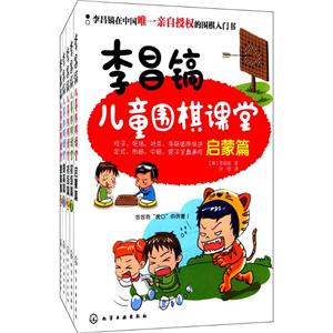 李昌镐儿童围棋课堂(套装共5册)