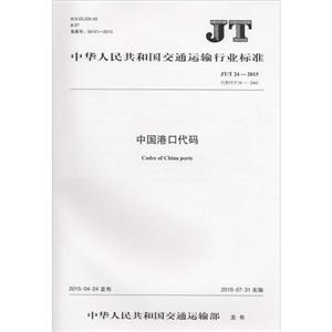 中华人民共和国交通运输行业标准中国港口代码JT/T 24-2015 代替 JT/T 24-2002