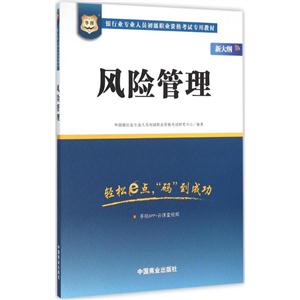 华图银行业专业人员初级职业资格考试专用教材风险管理