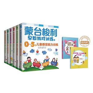 中国妇女出版社蒙台梭利早教游戏训练(套装)超值赠宝宝早教