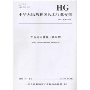 中华人民共和国化工行业标准工业用甲基异丁基甲醇HG/T 4774-2014
