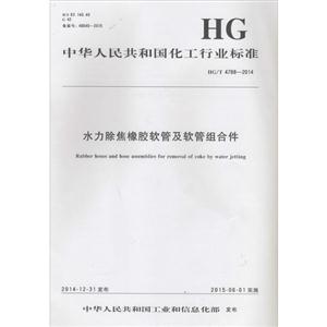 中华人民共和国化工行业标准水力除焦橡胶软管及软管组合件HG/T 4788-2014