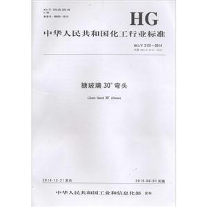 中华人民共和国化工行业标准搪玻璃30°弯头HG/T 2131-2014 代替 HG/T 2131-2009