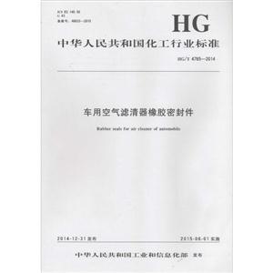 中华人民共和国化工行业标准车用空气滤清器橡胶密封件HG/T 4785-2014