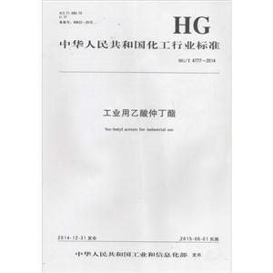 中华人民共和国化工行业标准工业用乙酸仲丁酯HG/T 4777-2014