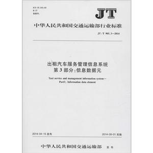 中华人民共和国交通运输行业标准出租汽车服务管理信息系统 第3部分:信息数据元JT/T 905.3-2014