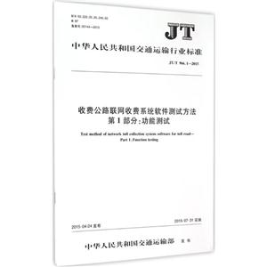 中华人民共和国交通运输行业标准收费公路联网收费系统软件测试方法 第1部分:功能测试JT/T 966.1-2015