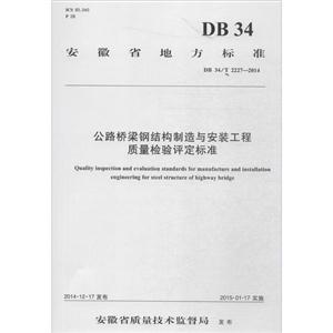 安徽省地方标准公路桥梁钢结构制造与安装工程质量检验评定标准DB 34/T 2227-2014