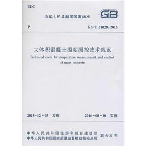 中华人民共和国国家标准大体积混凝土温度测控技术规范GB/T 51028-2015
