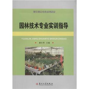 园林技术专业实训指导