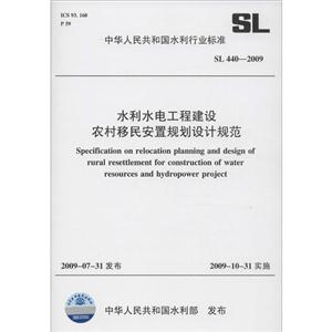 中华人民共和国水利行业标准水利水电工程建设农村移民安置规划设计规范SL 440-2009