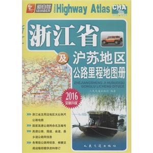(2016)浙江省及沪苏地区公路里程地图册