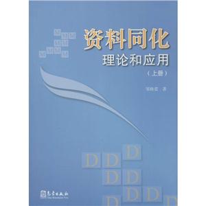 气象出版社资料同化理论和应用上册