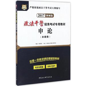 华图(2017)政法干警招录考试专用教材申论视频版本硕类
