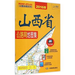 公路地图系列山西省公路网地图集2016版